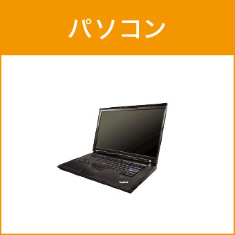 パソコン