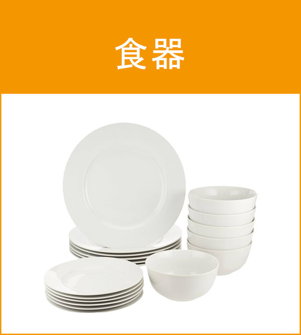 食器