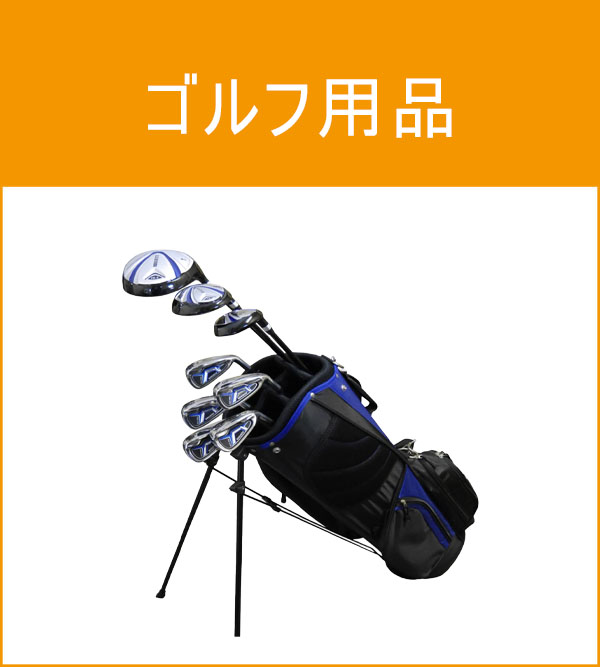 ゴルフ用品