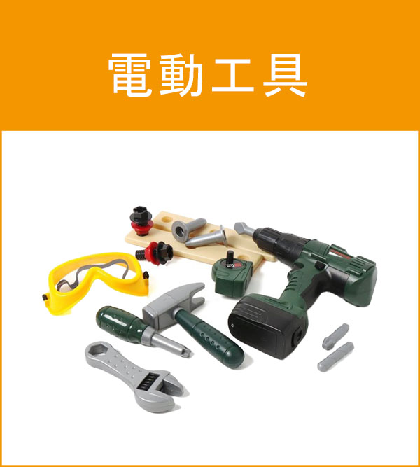 電動工具