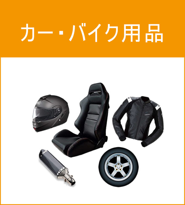 カー・バイク用品
