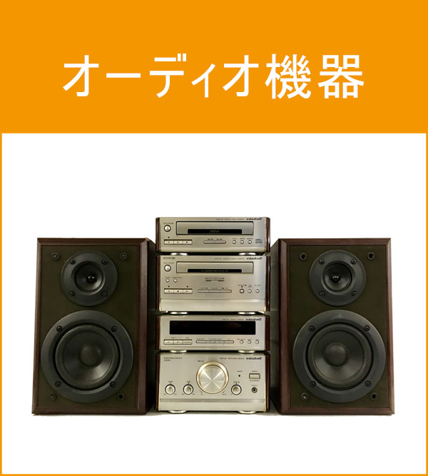 オーディオ機器